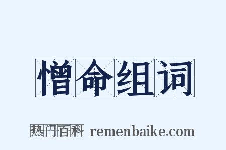 憎命组词是什么意思的图片